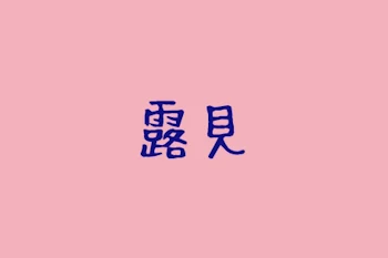 露見