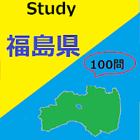 福島県クイズ１００