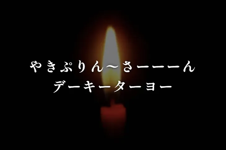 「やきぷりん〜さーーーんデーキーターヨー」のメインビジュアル