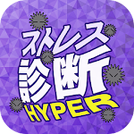 ストレス診断 Apk