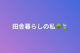 田舎暮らしの私🌳🍃