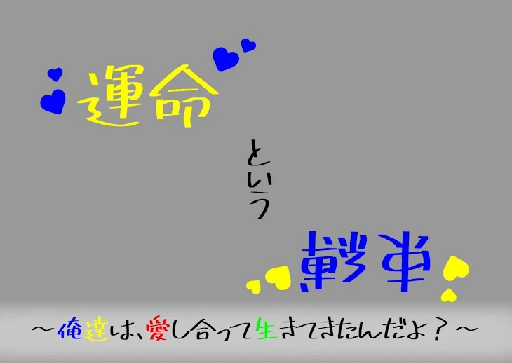 「運命という束縛」のメインビジュアル