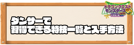 ダンサーで習得できる特技と入手方法