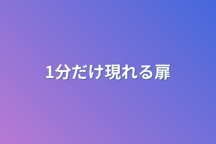 「1分だけ現れる扉」のメインビジュアル