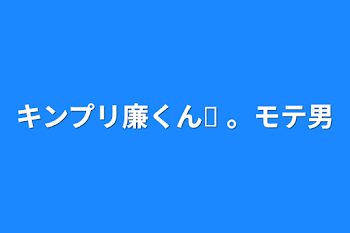 キンプリ廉くん❥ 。モテ男