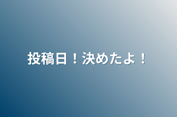 投稿日！決めたよ！