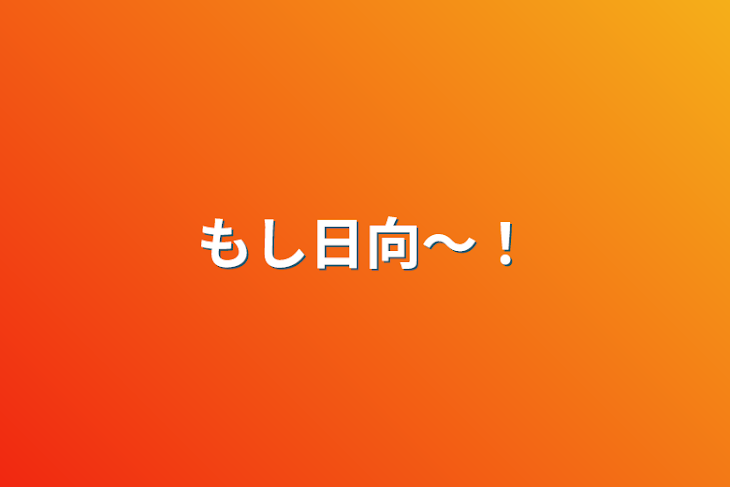 「もし日向〜！」のメインビジュアル