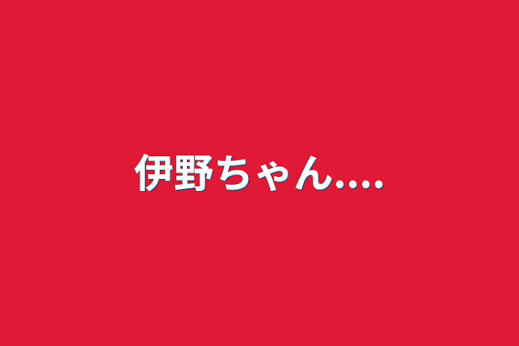 「伊野ちゃん....」のメインビジュアル