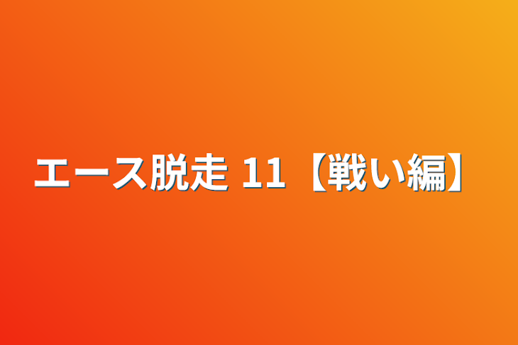 「エース脱走 11【戦い編】」のメインビジュアル