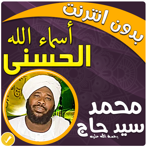 اسماء الله الحسنى محمد سيد حاج بدون نت