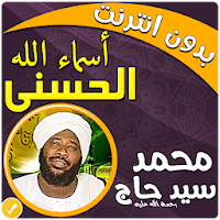 اسماء الله الحسنى محمد سيد حاج بدون نت