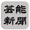 Item logo image for エンタメ・芸能ニュース