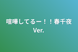 喧嘩してるー！！春千夜Ver.