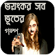 Download ভয়ংকর সব ভূতের গল্প For PC Windows and Mac 1.0.0