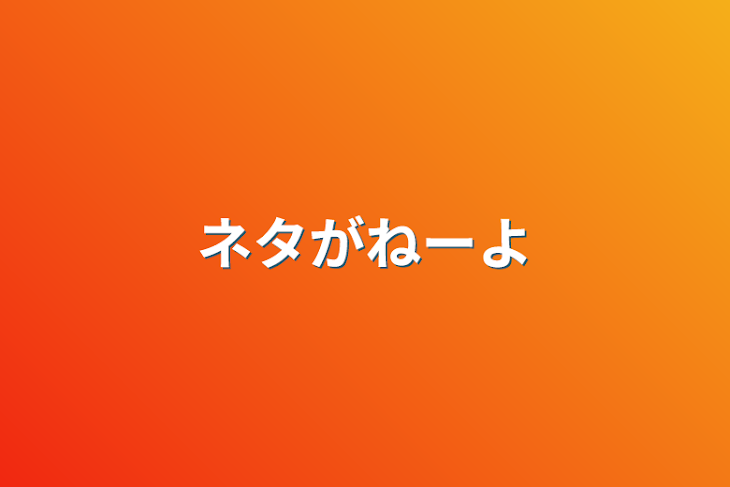 「ネタがねーよ」のメインビジュアル