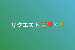 リクエスト ⏳❤️×💚