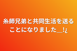 糸師兄弟と共同生活を送ることになりました＿!¿