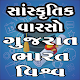Download Sanskrutik Varso Gujarati gk For PC Windows and Mac 1.9