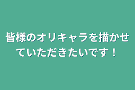 皆様のオリキャラを描かせていただきたいです！