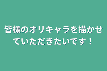 皆様のオリキャラを描かせていただきたいです！