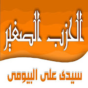 الحزب الصغير لسيدى على نور الدين البيومى ‎ 3 Icon