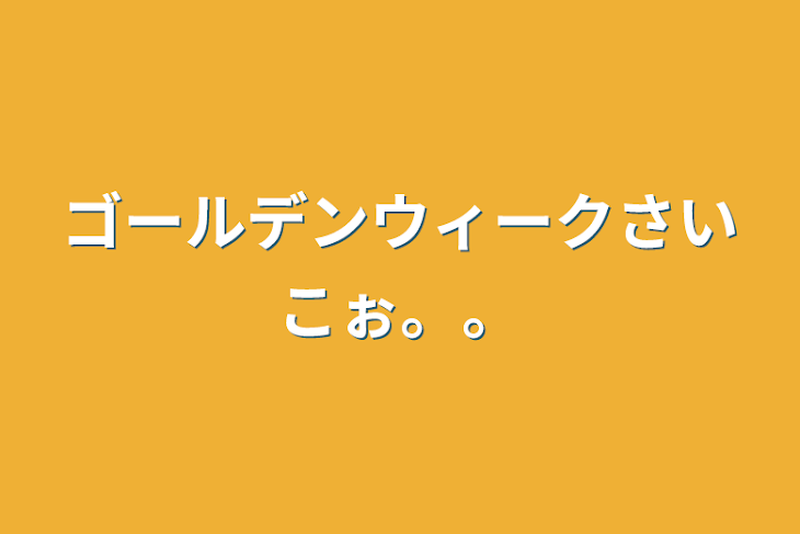 「ゴールデンウィークさいこぉ……」のメインビジュアル