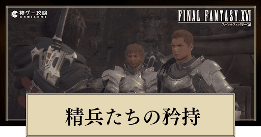 FF16_精兵たちの矜持の進め方