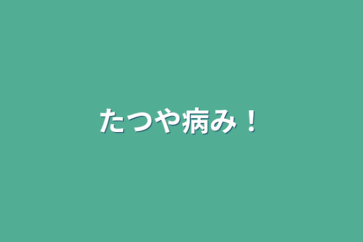 「たつや病み！」のメインビジュアル