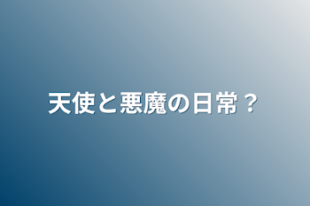 「天使と悪魔の日常？」のメインビジュアル