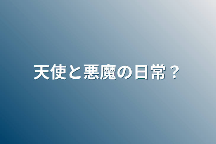 「天使と悪魔の日常？」のメインビジュアル