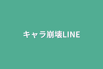 キャラ崩壊LINE