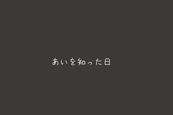 あいを知った日