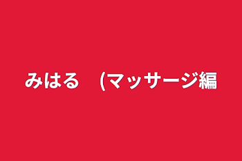 「みはる　(マッサージ編」のメインビジュアル