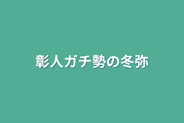 彰人ガチ勢の冬弥