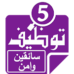 Cover Image of ดาวน์โหลด وظائف سائقين 1.0.0.3 APK