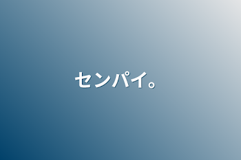 「センパイ。」のメインビジュアル