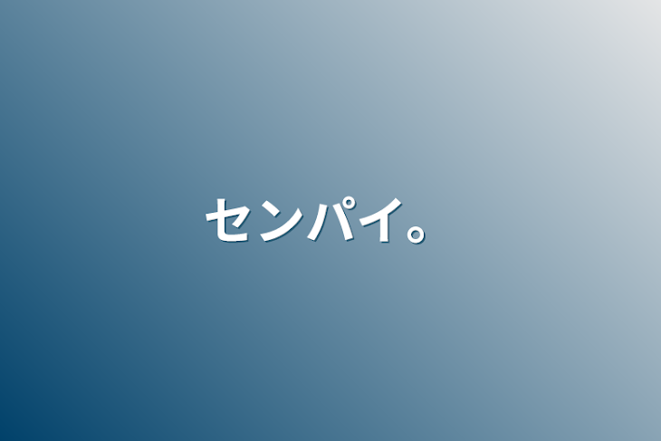 「センパイ。」のメインビジュアル