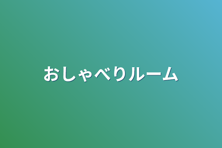 「おしゃべりルーム」のメインビジュアル