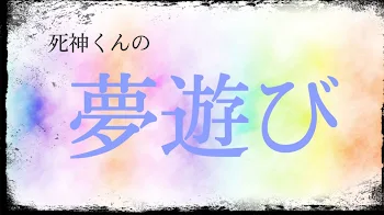 「夢遊び（1）」のメインビジュアル