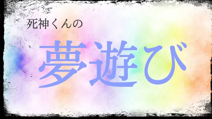 「夢遊び（1）」のメインビジュアル