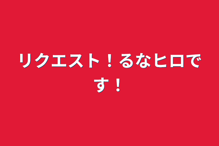 「リクエスト！るなヒロです！」のメインビジュアル