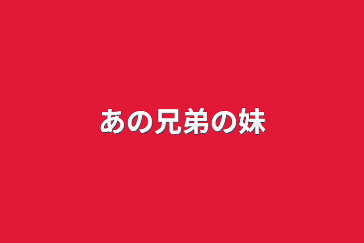 「あの兄弟の妹」のメインビジュアル