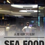 【永豐棧酒店】阿利海鮮