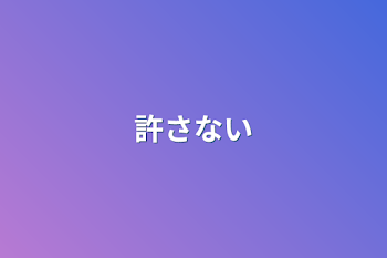 許さない