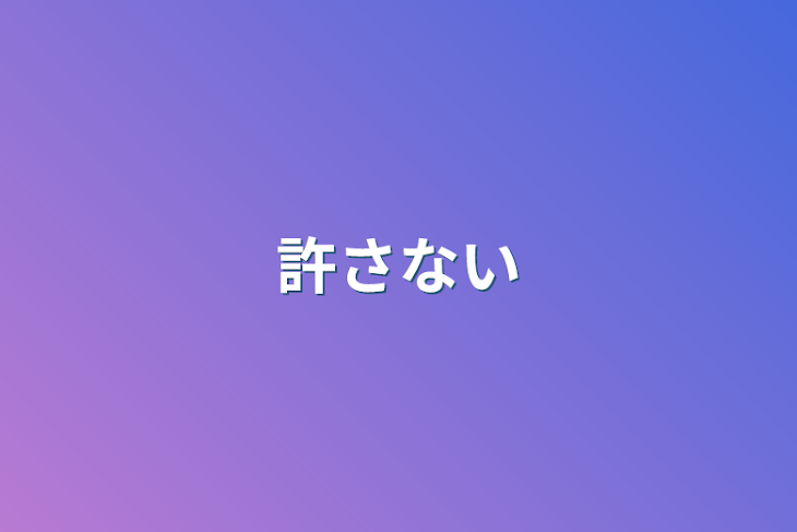 「許さない」のメインビジュアル