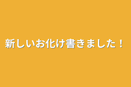 新しいお化け書きました！