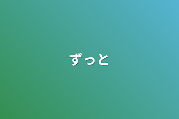 「ずっと」のメインビジュアル