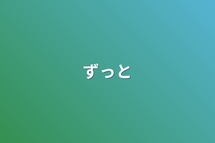 「ずっと」のメインビジュアル