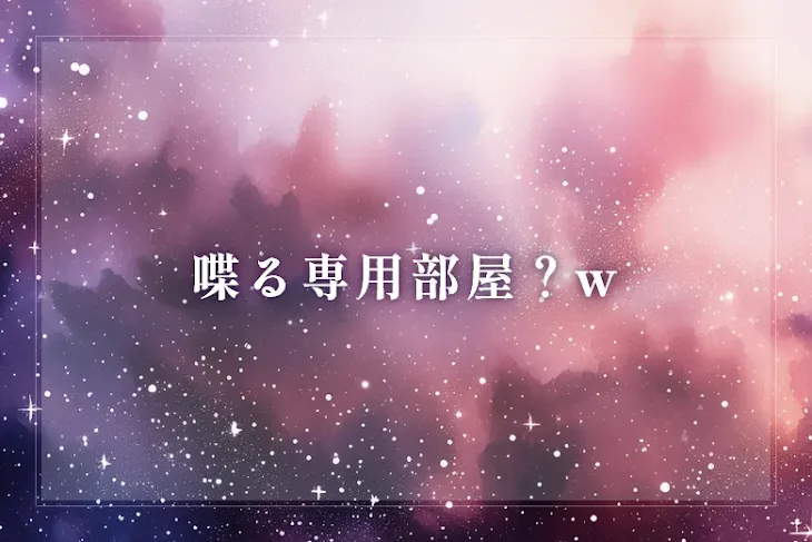 「喋る専用部屋？w」のメインビジュアル