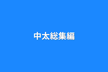 「中太総集編」のメインビジュアル